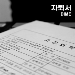 자퇴서 [A Written Resignation] (Loptimist - Rood)(Prod. by Loptimist)