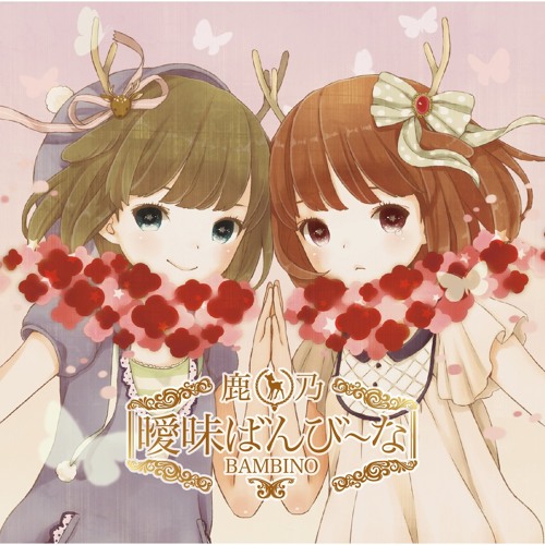鹿乃 - インタビュア