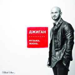 Джиган - Держи меня за руку