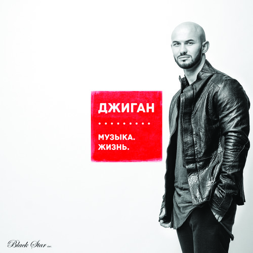 Джиган - Держи меня за руку