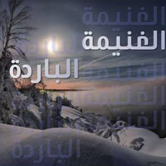 الغنيمة الباردة