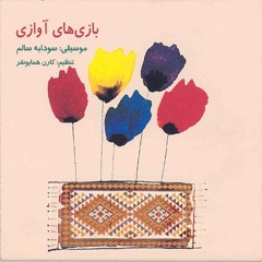 خورشید خانم آفتاب کن - سودابه سالم