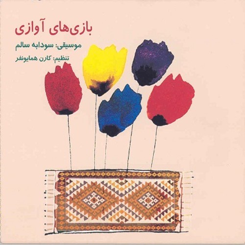 خورشید خانم آفتاب کن - سودابه سالم