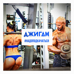Джиган - #НадоПодкачаться