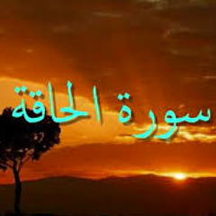 سورة الحاقة الشيخ /الزين محمد احمد