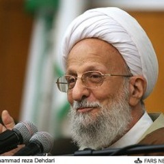 علامه مصباح یزدی خطاب به دولت روحانی: زهی حماقت! انقلاب را به چه قیمتی می فروشید؟