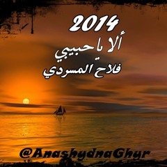 شيــلة  ألا يـاحبيبي  ( أداء: فلاح شثين المسردي ) 2014 كلمات: حمد بن شتوي الحبابي
