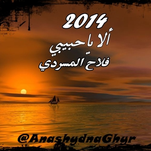 شيــلة  ألا يـاحبيبي  ( أداء: فلاح شثين المسردي ) 2014 كلمات: حمد بن شتوي الحبابي