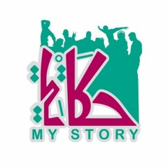 حـِكـايـتـي ( True Story ) .ft. Abd Elrhman Ayoup