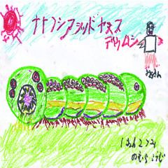 ナナフシアシッドヤヌスデウムシ