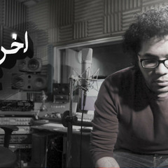 Moustafa Amin - Akher Had Ba2y | مصطفي أمين - آخر حد باقي