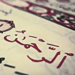 سورة الرحمن - للشيخ احمد محمد حسان