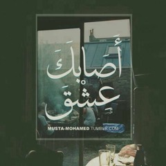 عبد الرحمن محمد - أصابَكَ عشقٌ