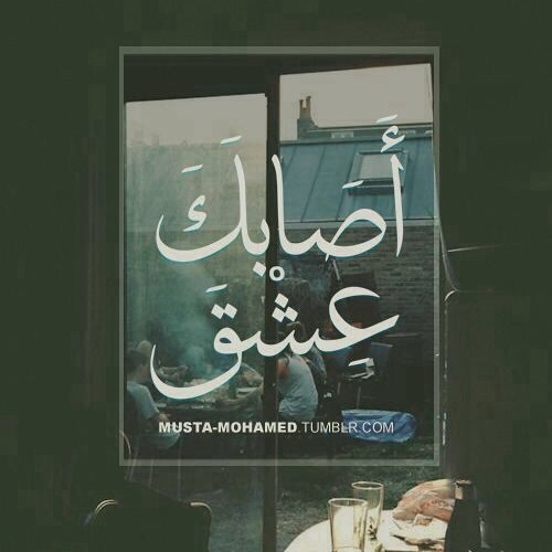 عبد الرحمن محمد - أصابَكَ عشقٌ