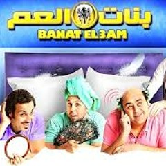 Banat el 3am _mohamed Kelani | بنات العم _ محمد كيلانى