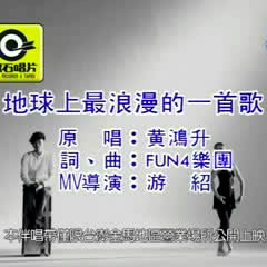 地球上最浪漫的一首歌  cover by 沛家