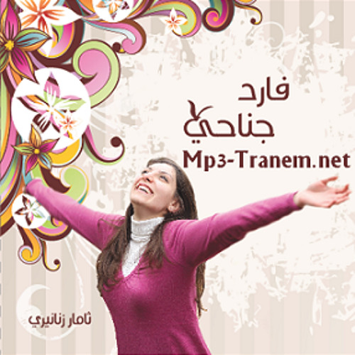 احبك - ثامار زنانيري