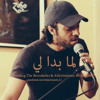 Breaking The Boundaries & Abdulrahman Mohammed | Lama Bada Li - لما بدا لي