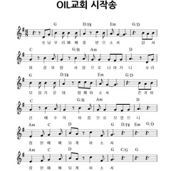 OIL교회 시작송