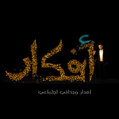 أبرياء-من إصدار أفكار-محمود شاهين