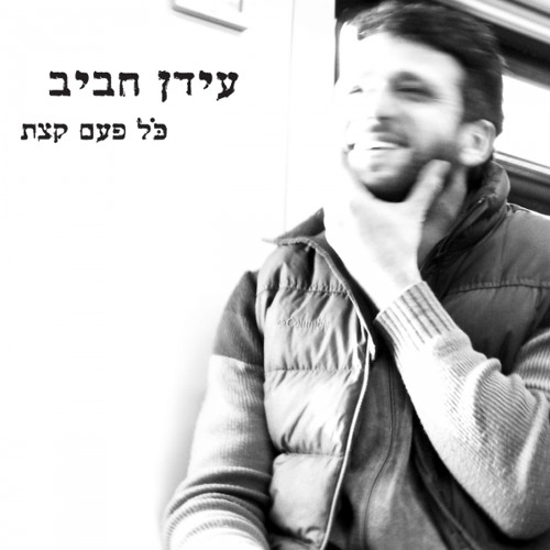 עידן חביב - אין פה מקום