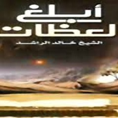 أبلغ العظات_الشيخ خالد الراشد