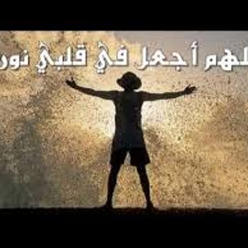 اللهم إجعل في قلبي نورا