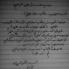 حبي الاول والاخير