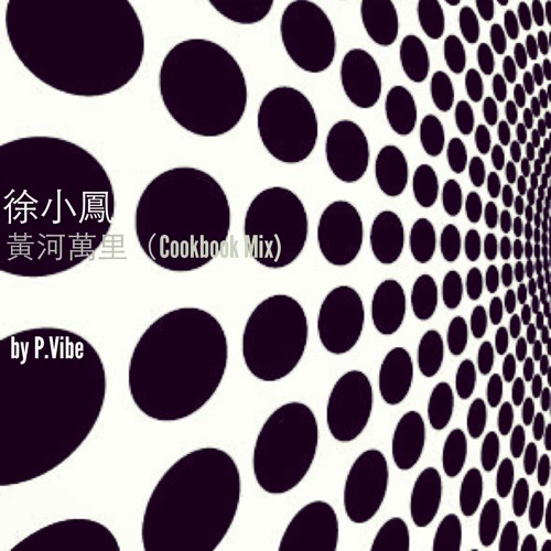 黃沙萬里 (Cookbook Mix)  l  徐小鳳  l  by P.Vibe