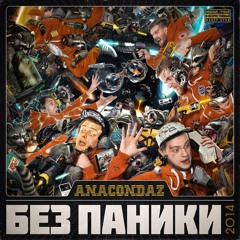 Anacondaz - Стволы feat. Карандаш
