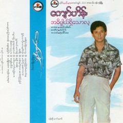 Mee Hte` Ka Lu Thar (ေက်ာ္ဟိန္း - မီးထဲက လူသား)