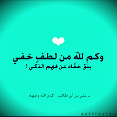 و گم لله من لطفٍ خفيٍّ - إبتهآل الشيخ محمد عمران