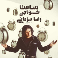 Reza Yazdani - Hanooz Delam Vase To Tang Mishe