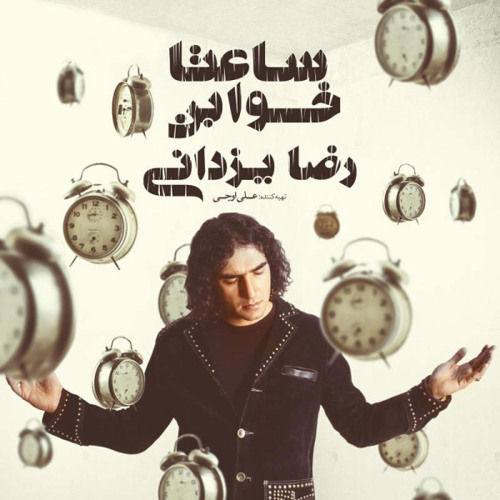 Reza Yazdani - Hanooz Delam Vase To Tang Mishe