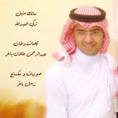 مالك مثيل - تركي العبدالله