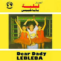 لبلبه -  بابا حبيبي