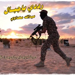 رددي يا جبال ( هندسة وأداء: عبد الله المهداوي ) منوعات أناشيدنا غير