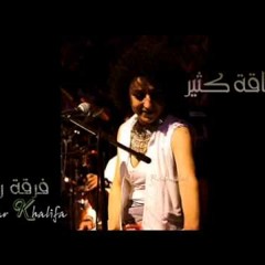 مشتاقة كتير فرقة "رم" سحر خليفة طارق الناصر