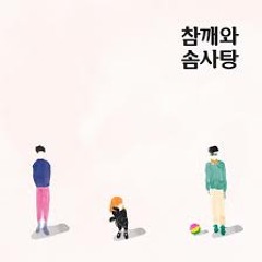 참깨와 솜사탕 속마음