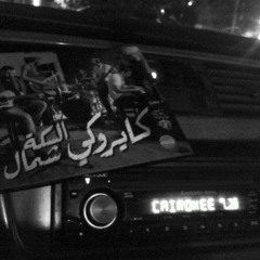 Nas Betr2os We Nas Betmot - CairoKee Live @ AlBernameg