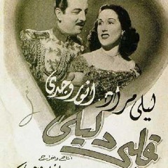 انا قلبي دليلي - ليلى مراد | عزف بيانو