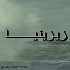 عمار الشريعي موسيقي داخليه (2)من مسسل زيزنيا