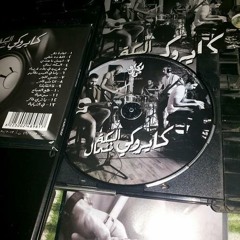 Cairokee | El Khat Da Khaty
