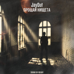 JayOut - Прощай Нищета ( Sound By Ready )