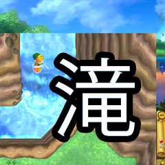 滝
