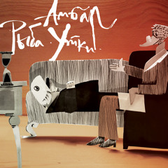 Амбар - Чудо как хороши