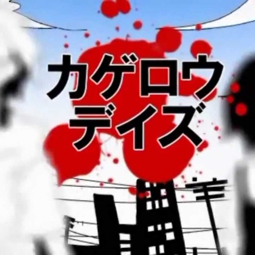 Stream 君と僕視点で カゲロウデイズ 歌ってみた あう By Pinkkeyy Listen Online For Free On Soundcloud