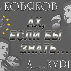 Аркадий Кобяков и Александр Курган - Ах, Если Бы Знать !