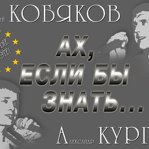 Stream Аркадий Кобяков и Александр Курган - Ах, Если Бы Знать ! by  Alexandre Kurgan | Listen online for free on SoundCloud