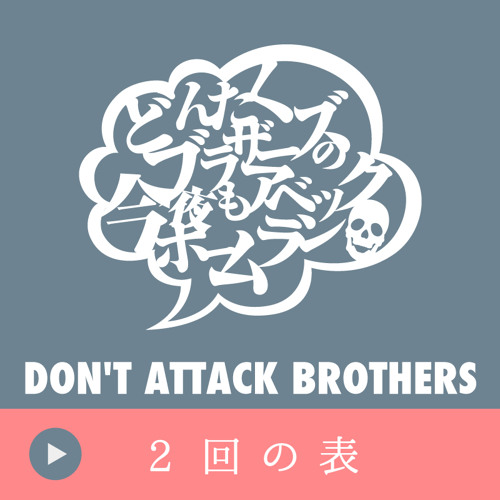 Stream Episode 2回表 どんたくブラザーズの今夜もアベックホームラン By Showta Works Podcast Listen Online For Free On Soundcloud